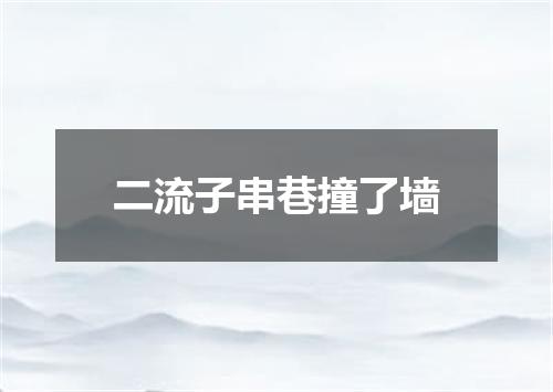 二流子串巷撞了墙