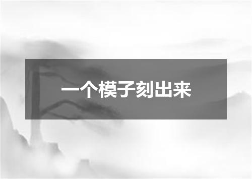 一个模子刻出来