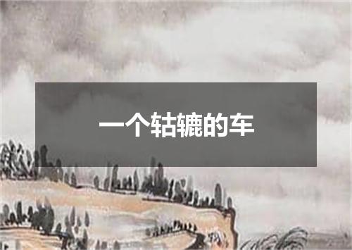 一个轱辘的车