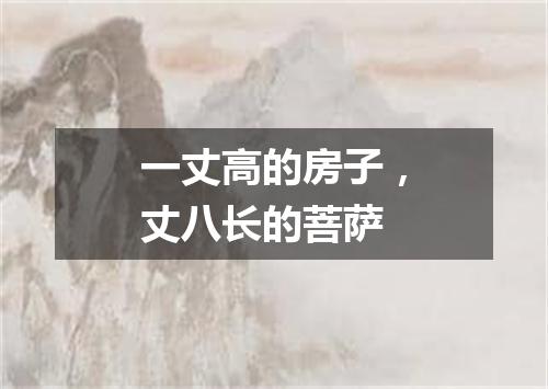 一丈高的房子，丈八长的菩萨