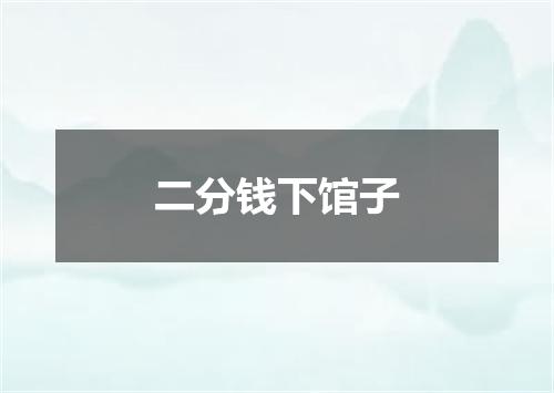 二分钱下馆子