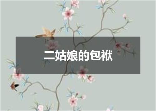 二姑娘的包袱