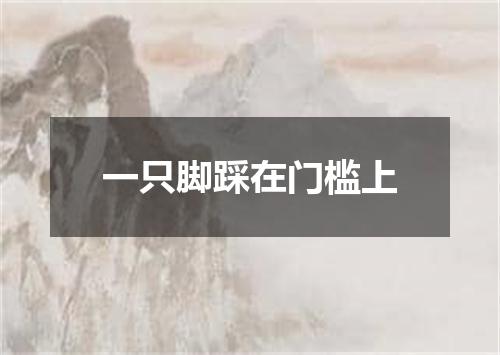 一只脚踩在门槛上