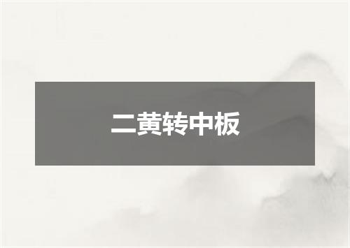二黄转中板