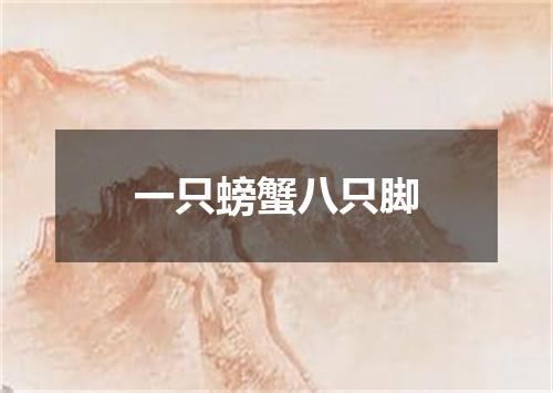 一只螃蟹八只脚