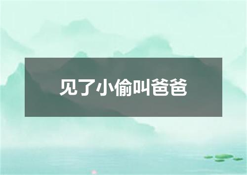 见了小偷叫爸爸