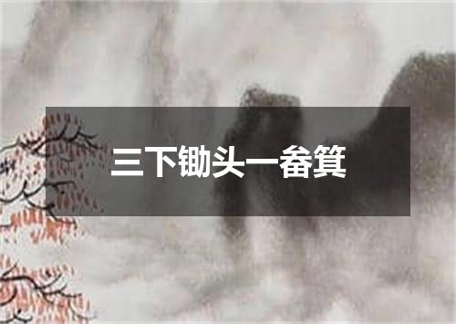三下锄头一畚箕