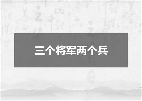 三个将军两个兵