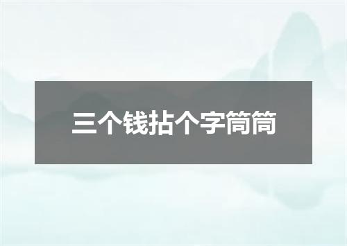 三个钱拈个字筒筒