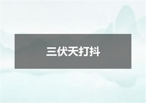 三伏天打抖