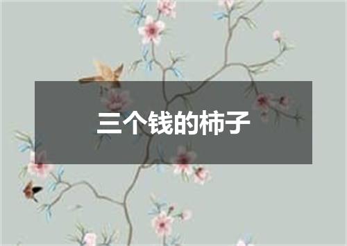 三个钱的柿子
