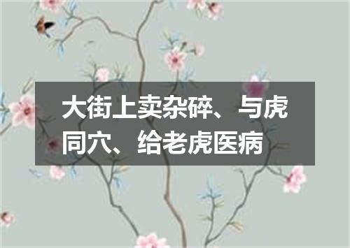 大街上卖杂碎、与虎同穴、给老虎医病