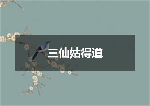 三仙姑得道