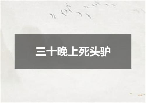 三十晚上死头驴