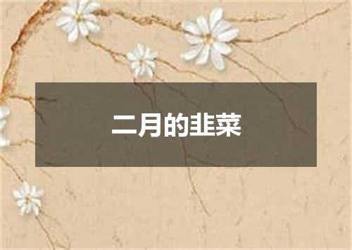 二月的韭菜