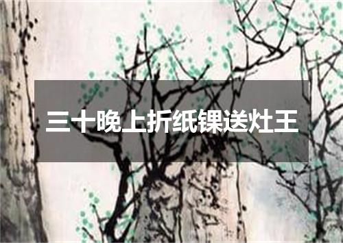 三十晚上折纸锞送灶王