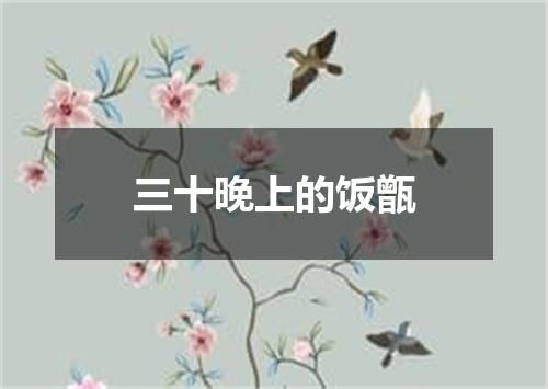 三十晚上的饭甑