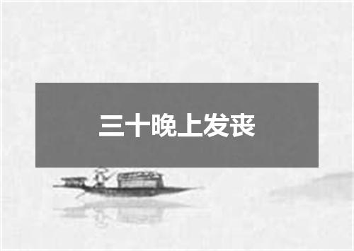 三十晚上发丧