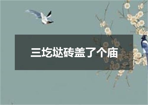 三圪垯砖盖了个庙