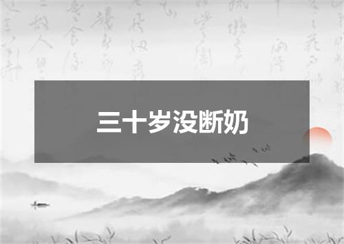 三十岁没断奶