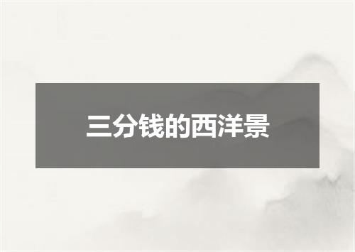 三分钱的西洋景