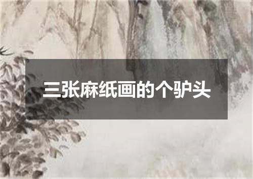 三张麻纸画的个驴头