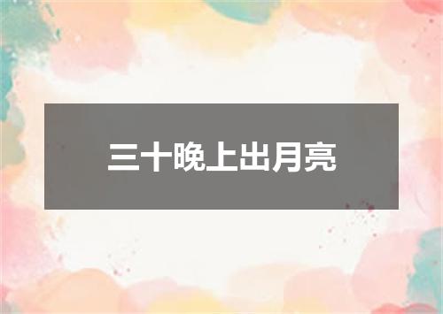 三十晚上出月亮