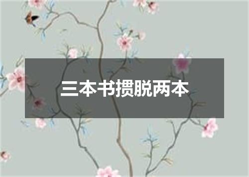 三本书掼脱两本