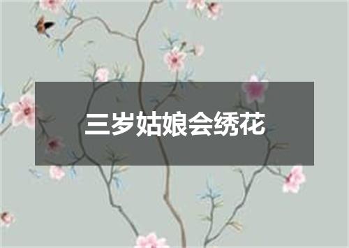 三岁姑娘会绣花