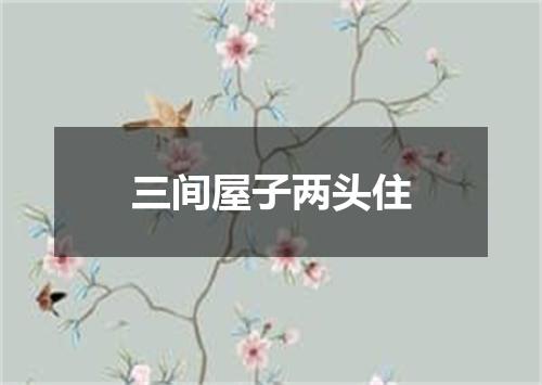 三间屋子两头住