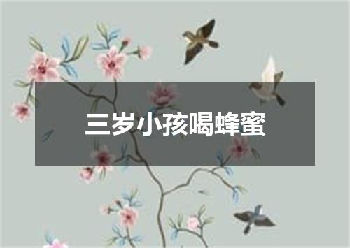 三岁小孩喝蜂蜜