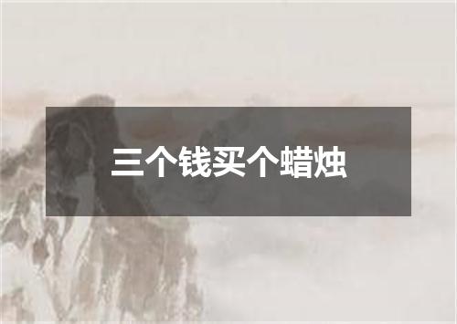三个钱买个蜡烛