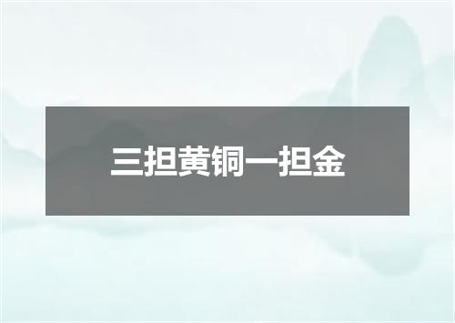 三担黄铜一担金