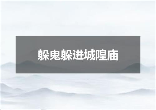 躲鬼躲进城隍庙