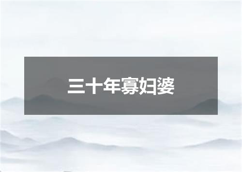 三十年寡妇婆