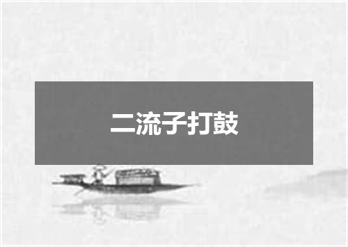 二流子打鼓