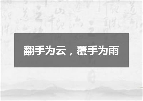 翻手为云，覆手为雨