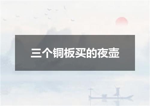 三个铜板买的夜壶
