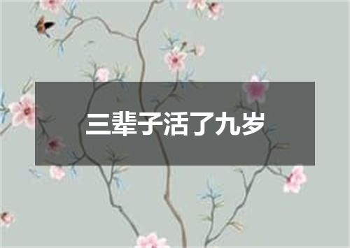 三辈子活了九岁