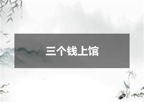 三个钱上馆