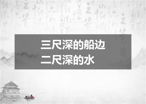 三尺深的船边二尺深的水