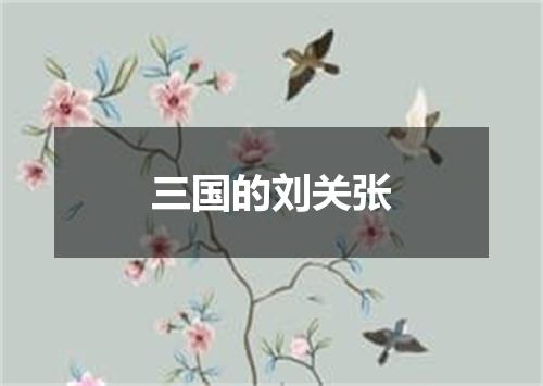 三国的刘关张