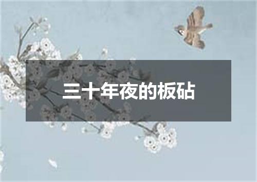三十年夜的板砧