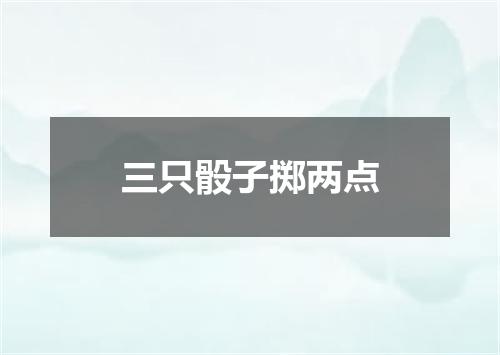 三只骰子掷两点