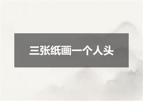 三张纸画一个人头