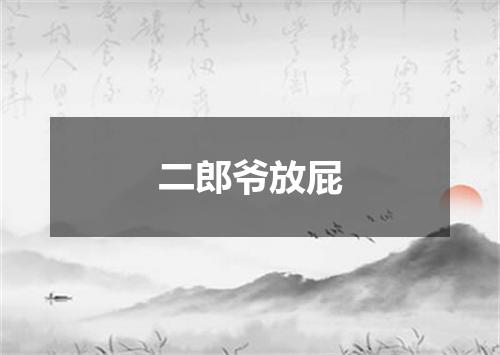 二郎爷放屁