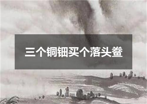 三个铜钿买个落头鲞