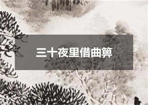 三十夜里借曲箅