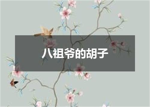 八祖爷的胡子