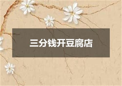 三分钱开豆腐店